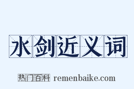 水剑近义词是什么意思的图片